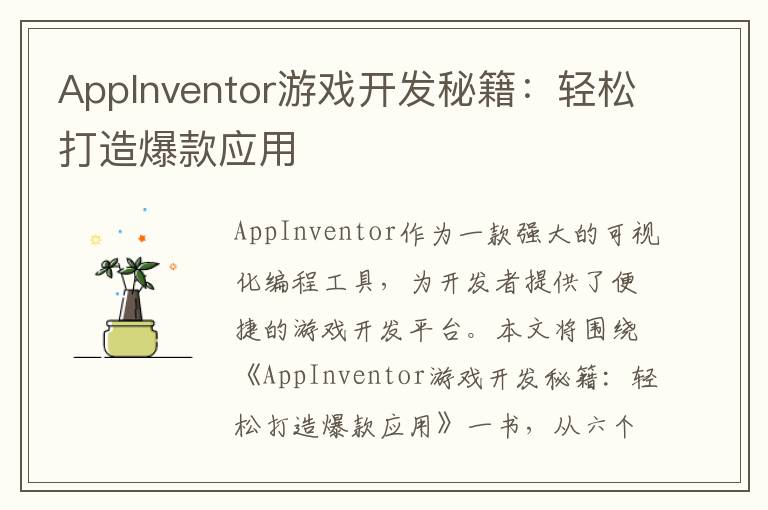 AppInventor游戏开发秘籍：轻松打造爆款应用