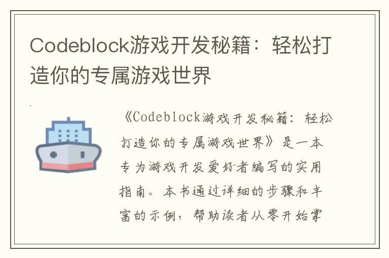 Codeblock游戏开发秘籍:轻松打造你的专属游戏世界