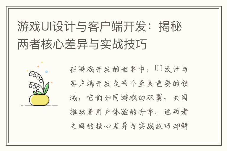 游戏UI设计与客户端开发：揭秘两者核心差异与实战技巧