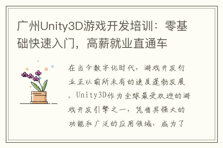 广州Unity3D游戏开发培训：零基础快速入门，高薪就业直通车