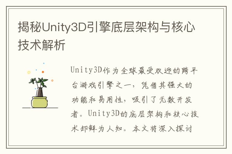 揭秘Unity3D引擎底层架构与核心技术解析