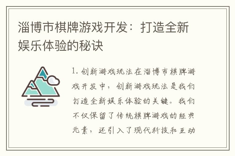 淄博市棋牌游戏开发：打造全新娱乐体验的秘诀