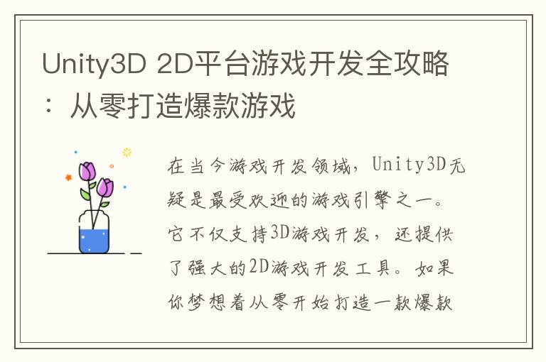 Unity3D 2D平台游戏开发全攻略：从零打造爆款游戏