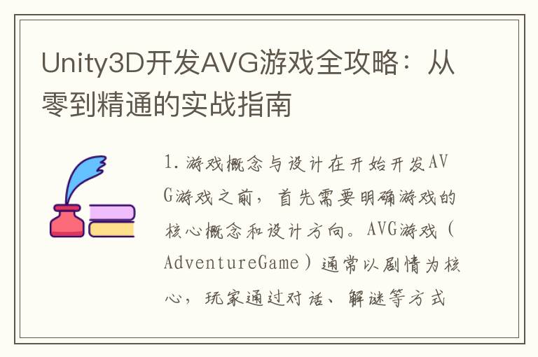 Unity3D开发AVG游戏全攻略：从零到精通的实战指南