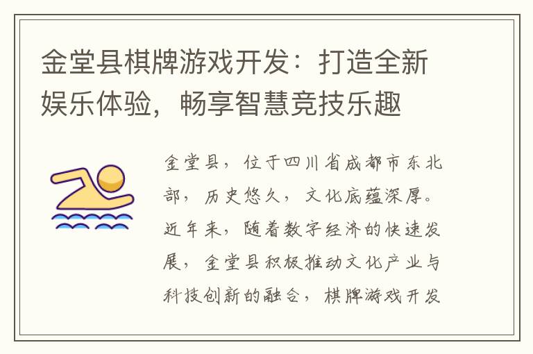 金堂县棋牌游戏开发：打造全新娱乐体验，畅享智慧竞技乐趣