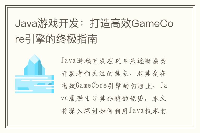 Java游戏开发:打造高效GameCore引擎的终极指南