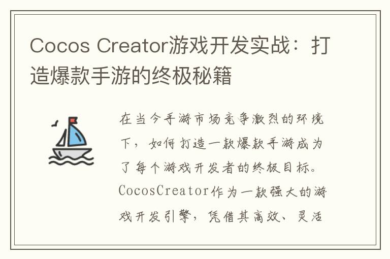 Cocos Creator游戏开发实战：打造爆款手游的终极秘籍