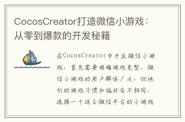 CocosCreator打造微信小游戏:从零到爆款的开发秘籍