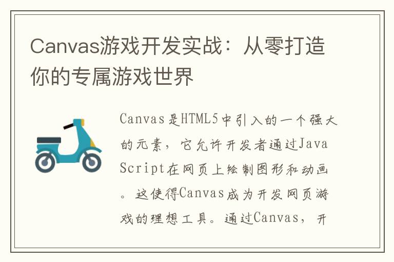 Canvas游戏开发实战：从零打造你的专属游戏世界