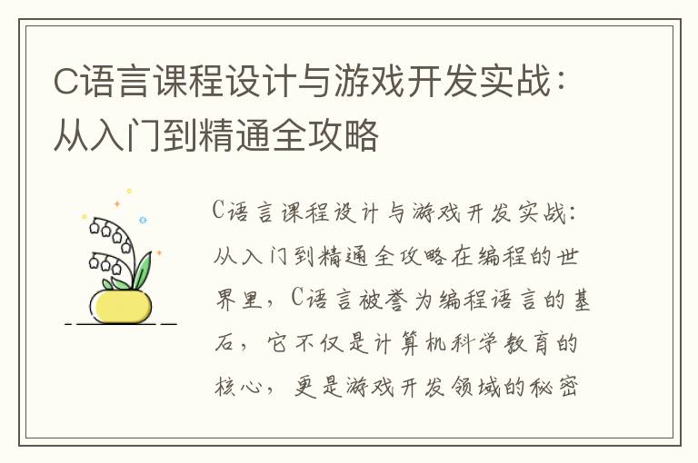 C语言课程设计与游戏开发实战：从入门到精通全攻略