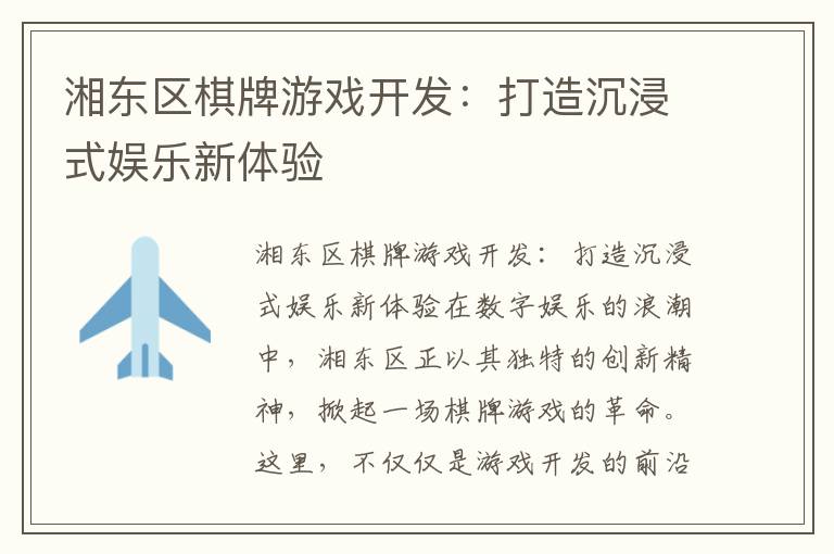 湘东区棋牌游戏开发：打造沉浸式娱乐新体验