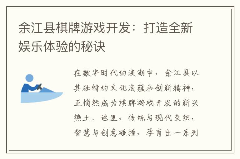 余江县棋牌游戏开发：打造全新娱乐体验的秘诀