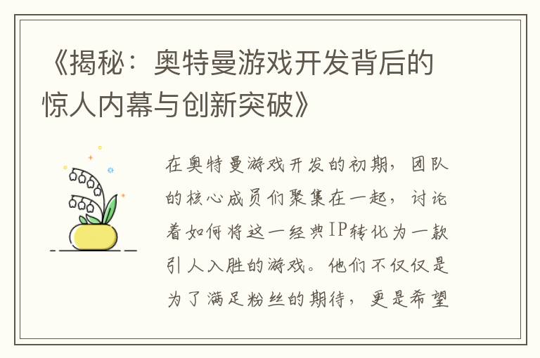 《揭秘：奥特曼游戏开发背后的惊人内幕与创新突破》
