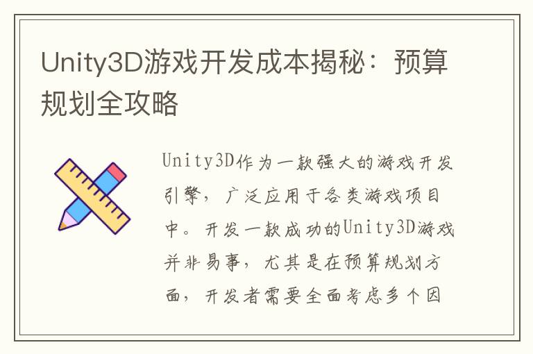 Unity3D游戏开发成本揭秘:预算规划全攻略