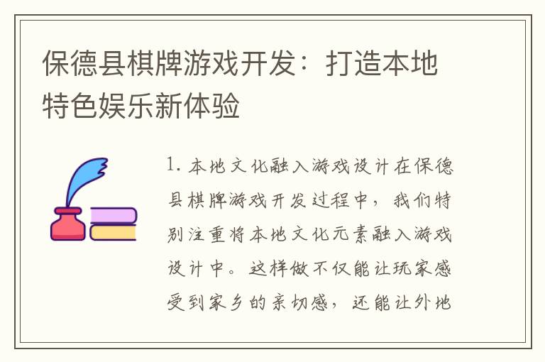 保德县棋牌游戏开发：打造本地特色娱乐新体验