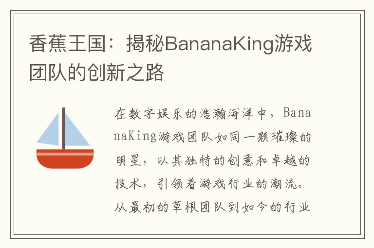 香蕉王国：揭秘BananaKing游戏团队的创新之路