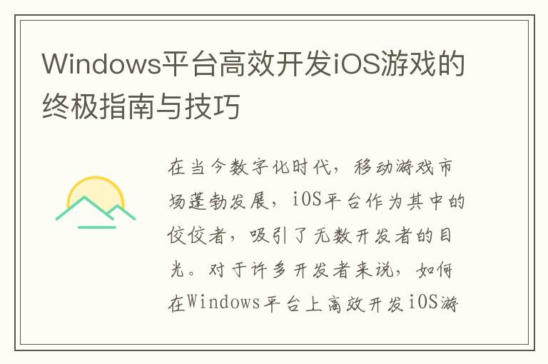 Windows平台高效开发iOS游戏的终极指南与技巧
