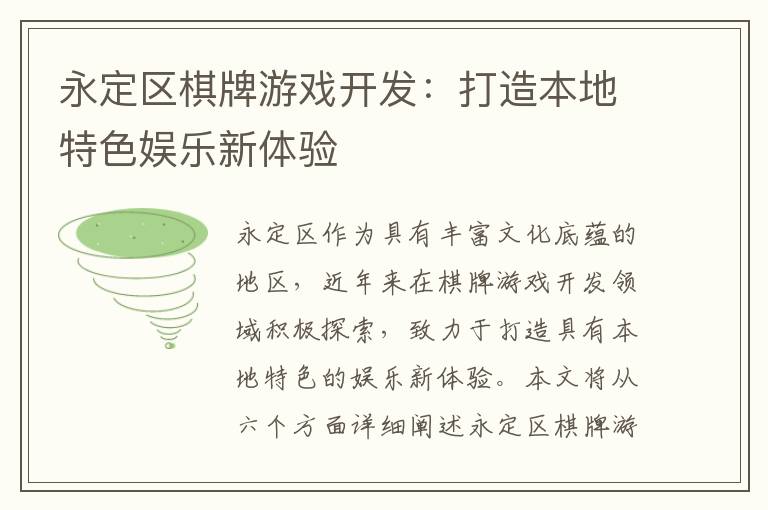 永定区棋牌游戏开发：打造本地特色娱乐新体验