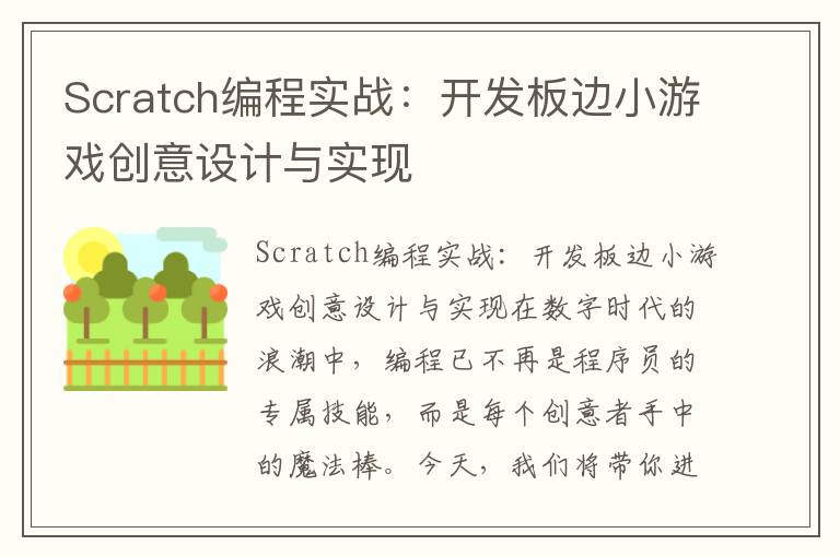 Scratch编程实战：开发板边小游戏创意设计与实现