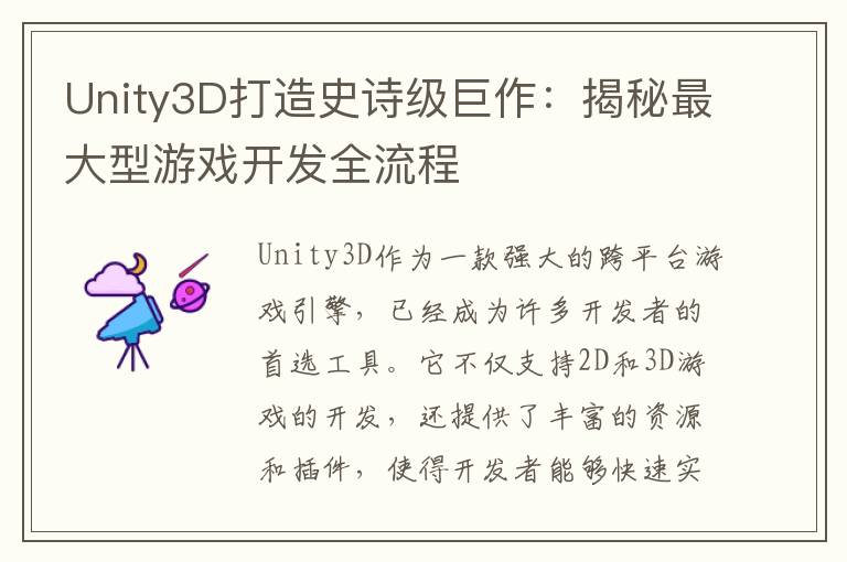 Unity3D打造史诗级巨作：揭秘最大型游戏开发全流程