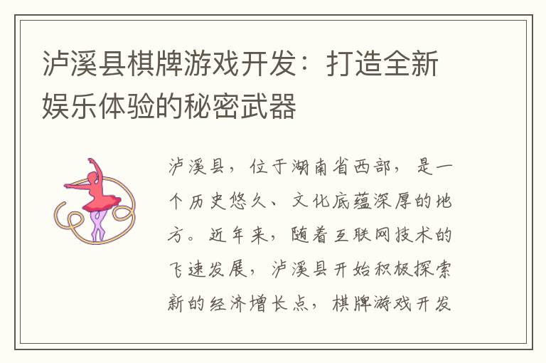 泸溪县棋牌游戏开发：打造全新娱乐体验的秘密武器