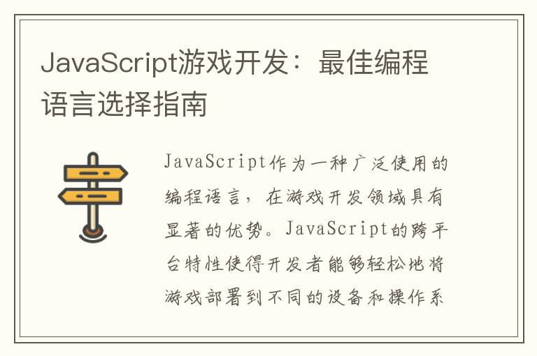 JavaScript游戏开发：最佳编程语言选择指南
