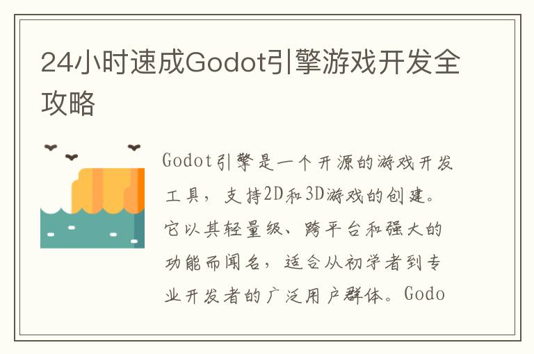24小时速成Godot引擎游戏开发全攻略