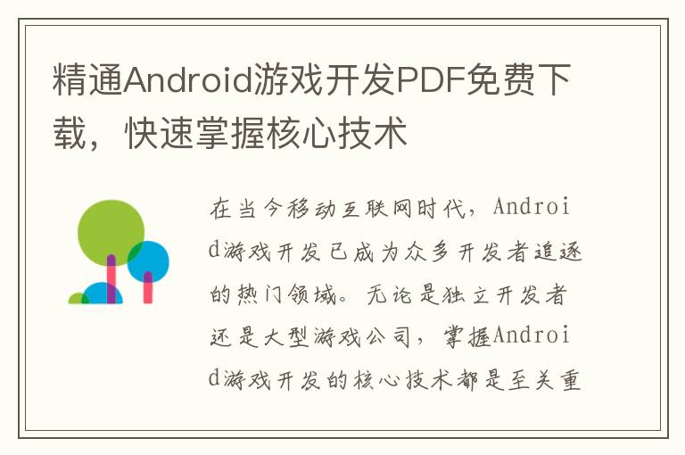 精通Android游戏开发PDF免费下载，快速掌握核心技术