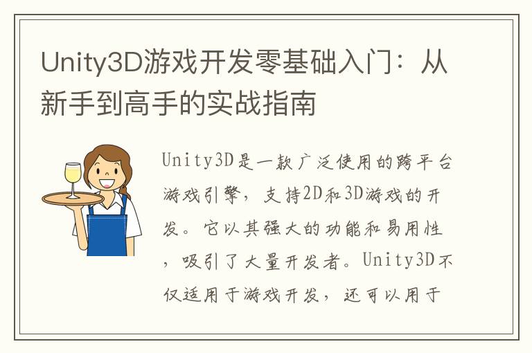 Unity3D游戏开发零基础入门：从新手到高手的实战指南