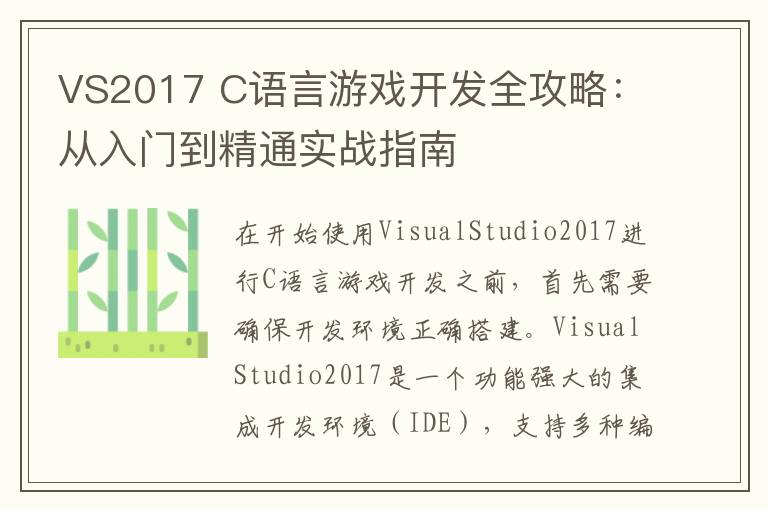 VS2017 C语言游戏开发全攻略:从入门到精通实战指南