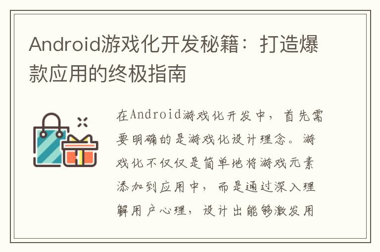 Android游戏化开发秘籍：打造爆款应用的终极指南