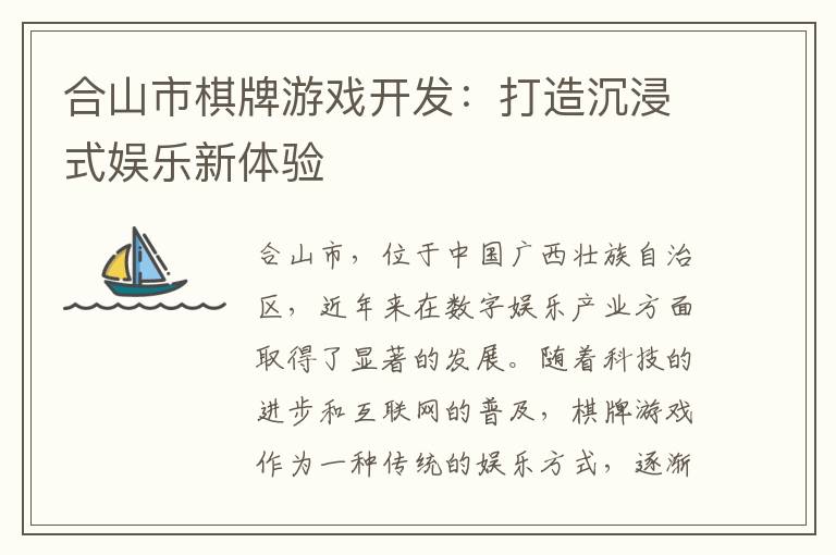 合山市棋牌游戏开发：打造沉浸式娱乐新体验