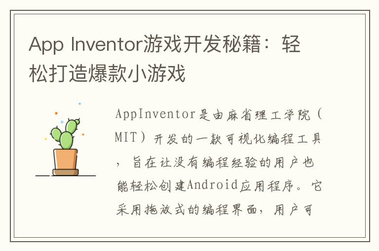 App Inventor游戏开发秘籍：轻松打造爆款小游戏