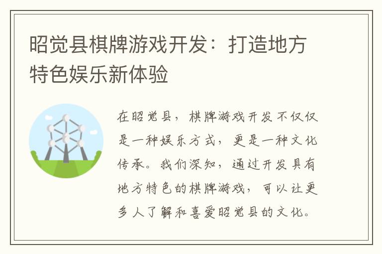 昭觉县棋牌游戏开发：打造地方特色娱乐新体验