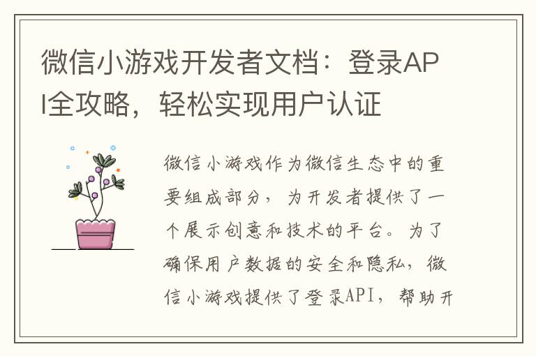 微信小游戏开发者文档：登录API全攻略，轻松实现用户认证