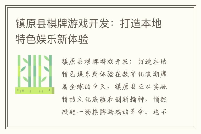 镇原县棋牌游戏开发：打造本地特色娱乐新体验