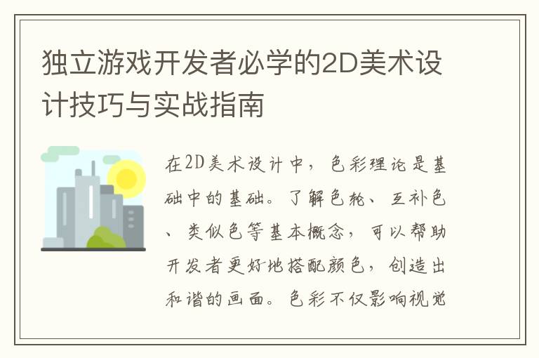 独立游戏开发者必学的2D美术设计技巧与实战指南