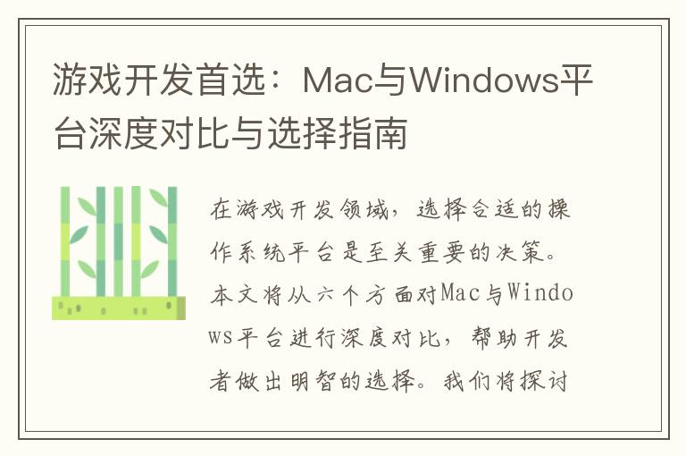 游戏开发首选：Mac与Windows平台深度对比与选择指南