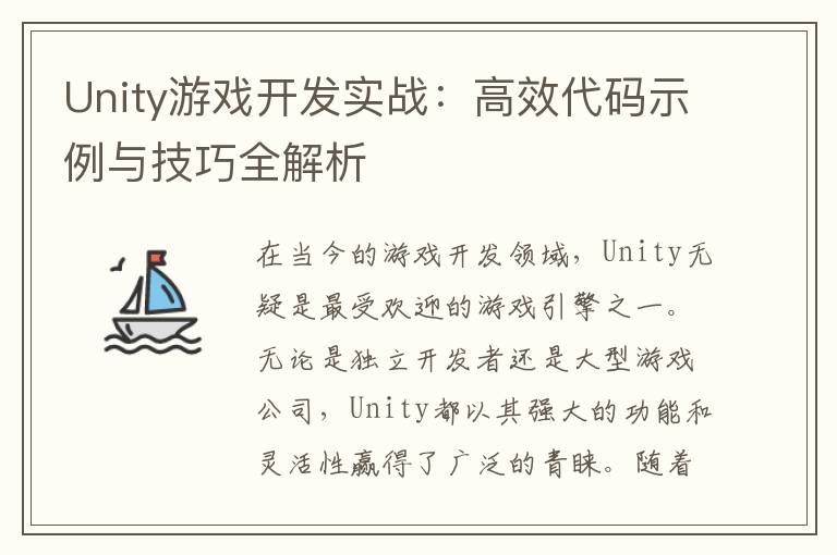 Unity游戏开发实战：高效代码示例与技巧全解析