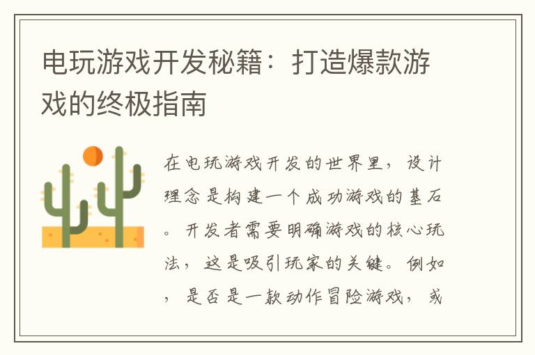 电玩游戏开发秘籍：打造爆款游戏的终极指南