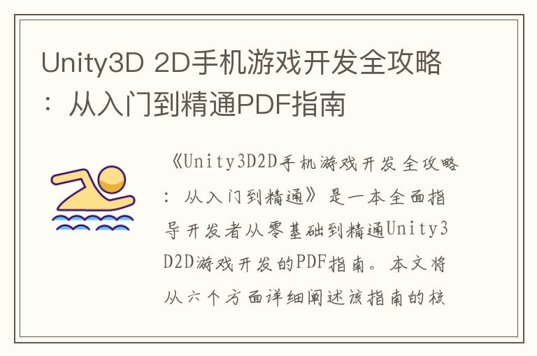 Unity3D 2D手机游戏开发全攻略：从入门到精通PDF指南