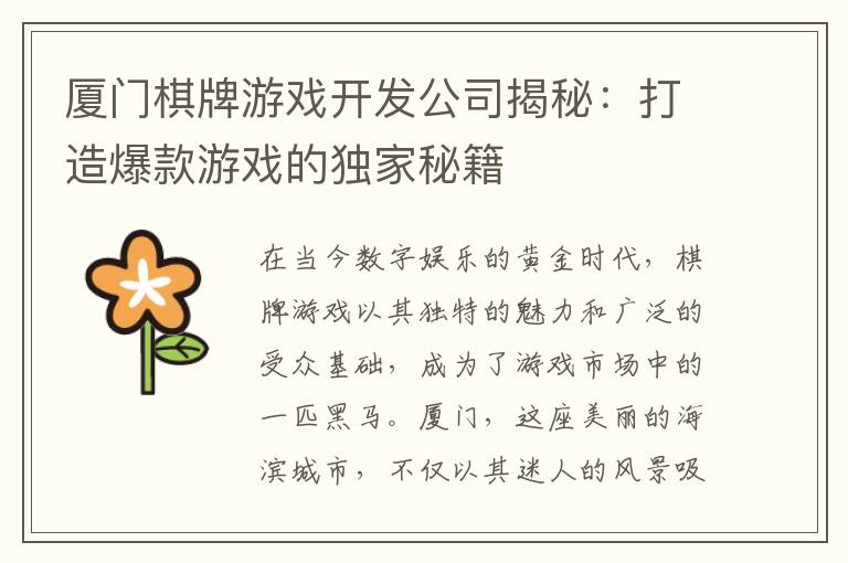 厦门棋牌游戏开发公司揭秘:打造爆款游戏的独家秘籍