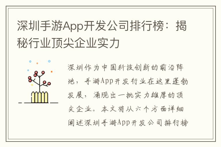 深圳手游App开发公司排行榜：揭秘行业顶尖企业实力