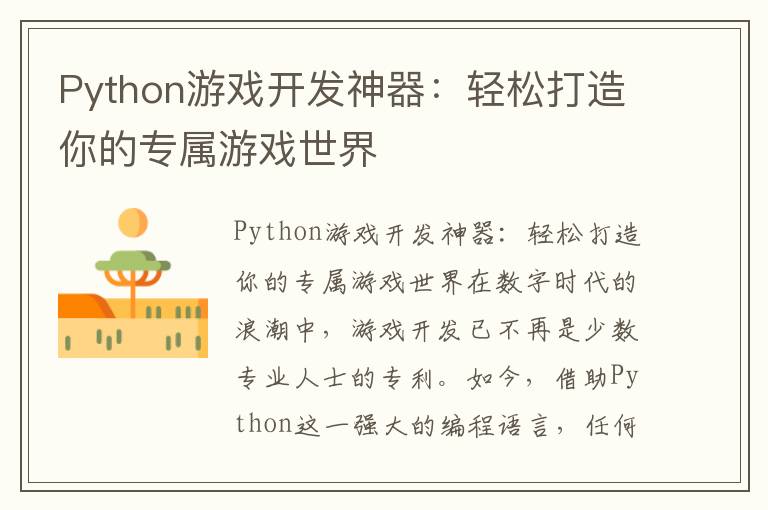 Python游戏开发神器：轻松打造你的专属游戏世界