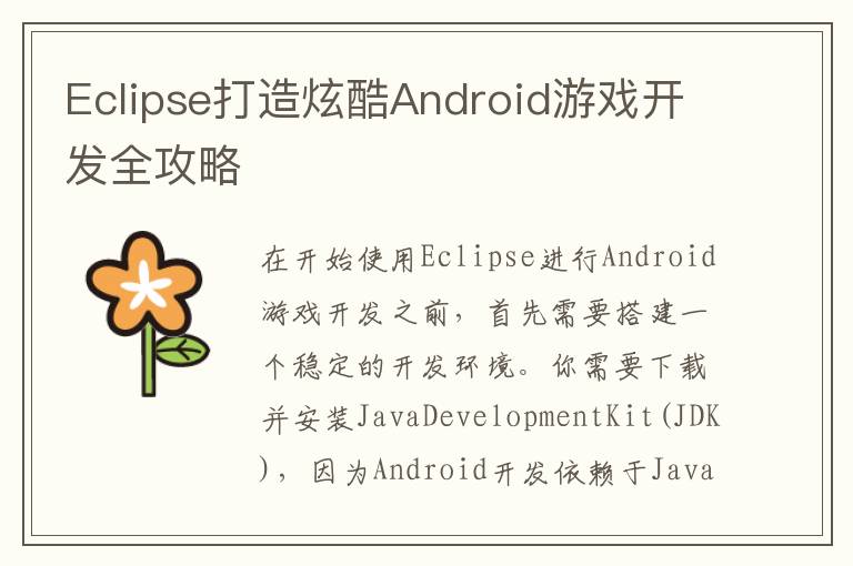 Eclipse打造炫酷Android游戏开发全攻略