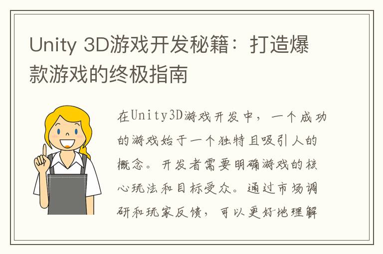 Unity 3D游戏开发秘籍：打造爆款游戏的终极指南