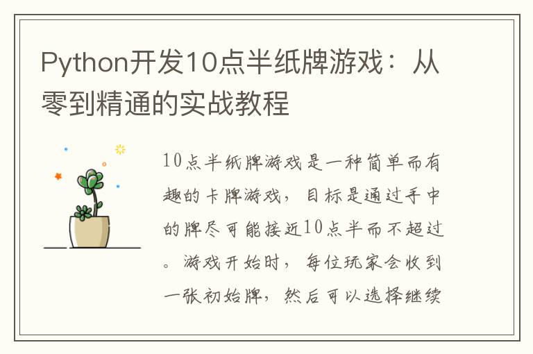 Python开发10点半纸牌游戏：从零到精通的实战教程