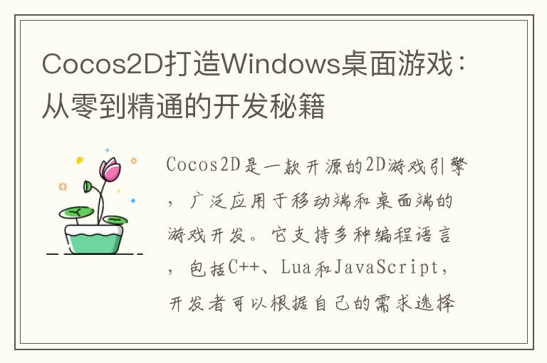 Cocos2D打造Windows桌面游戏：从零到精通的开发秘籍