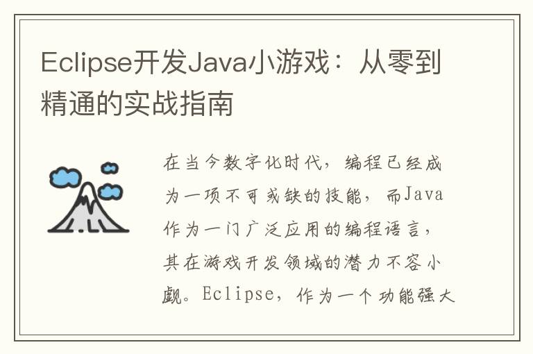 Eclipse开发Java小游戏:从零到精通的实战指南