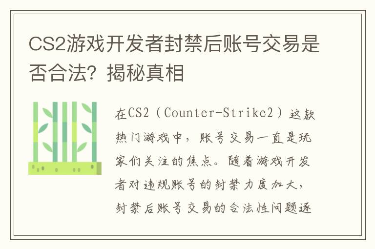 CS2游戏开发者封禁后账号交易是否合法？揭秘真相